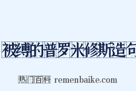 被缚的普罗米修斯造句是什么意思的图片
